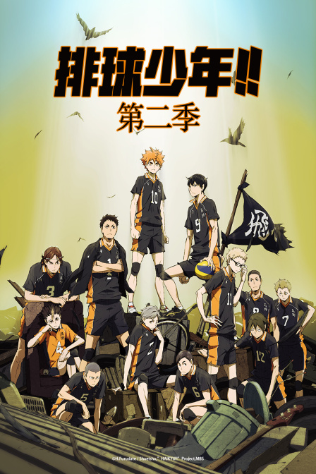 排球少年第二季封面图