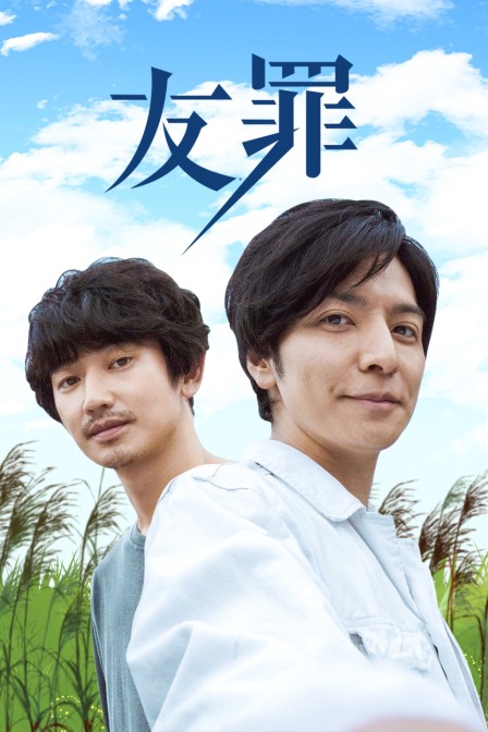 友罪封面图