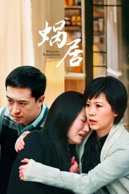 蜗居封面图
