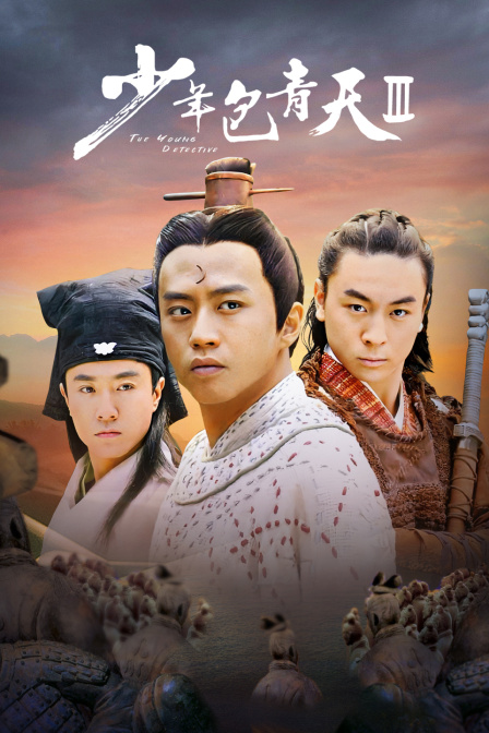 少年包青天 第三部封面图