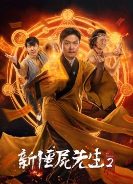 新僵尸先生2封面图