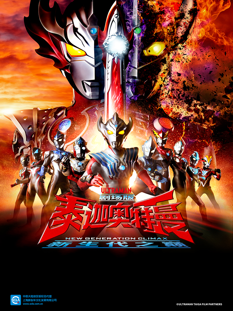 泰迦奥特曼剧场版 新生代之巅（中配）封面图