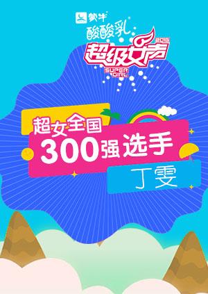 超级女声全国300强选手：丁雯封面图