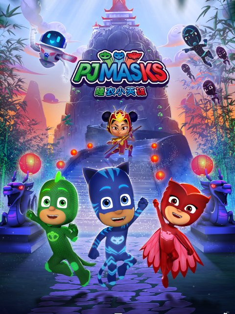 睡衣小英雄 第三季封面图