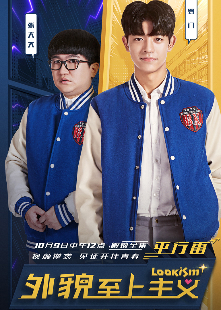 外貌至上主义平行番封面图