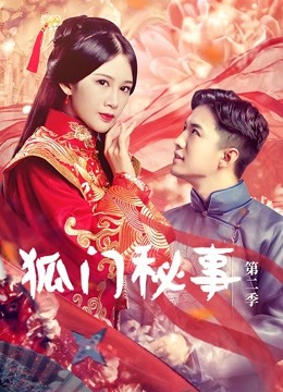 狐门秘事第二季封面图