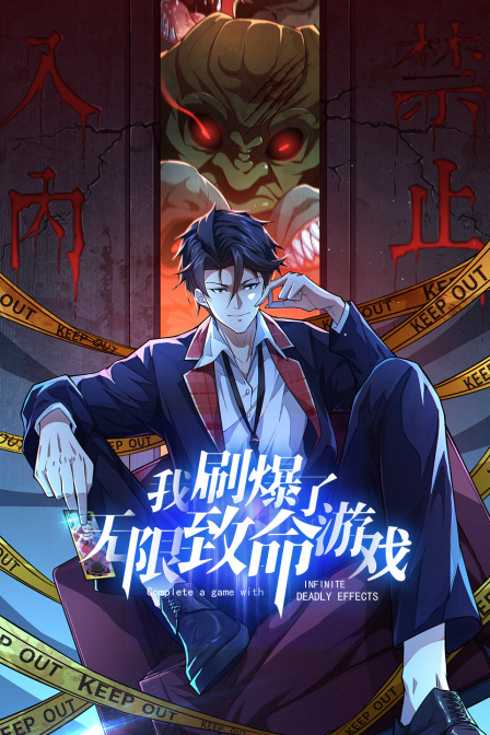 我刷爆了无限致命游戏封面图