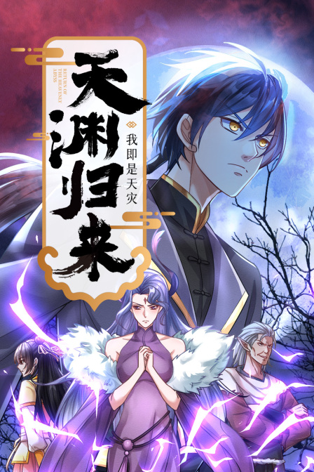 天渊归来：我即是天灾封面图