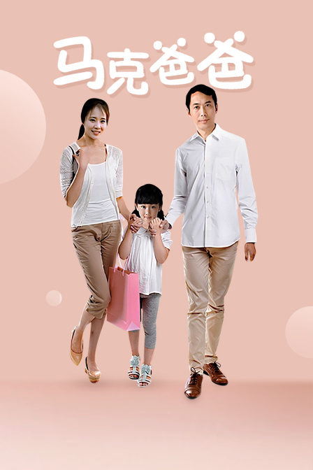 马克爸爸封面图