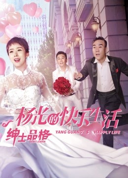 杨光的快乐生活之绅士品格封面图