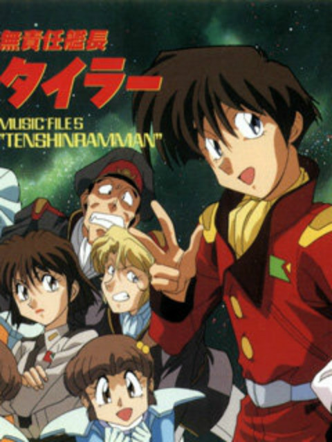 无责任舰长OVA封面图