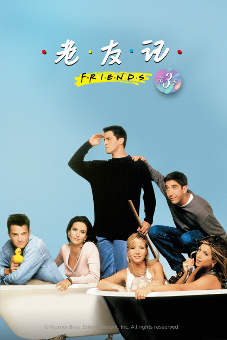 老友记 第三季封面图