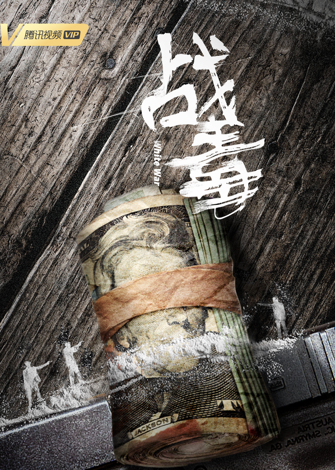 战毒（粤语）封面图