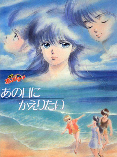 橙路 再回到往日封面图