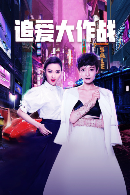 追爱大作战封面图