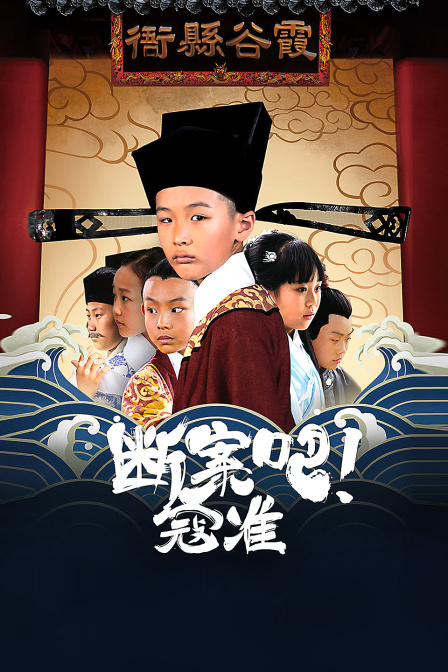 断案吧！寇准封面图