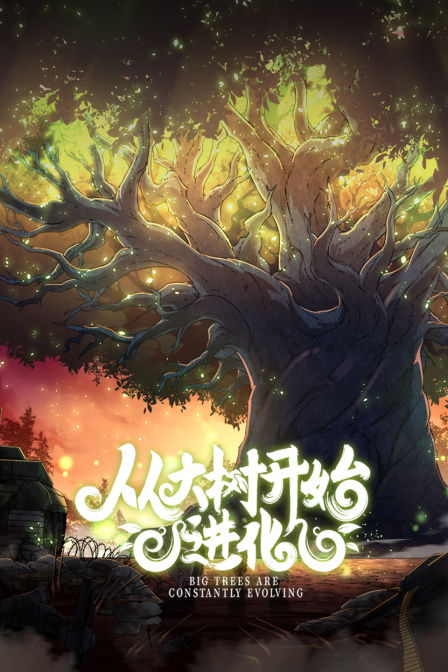 从大树开始的进化封面图