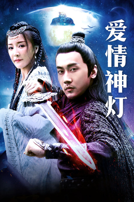 爱情神灯封面图