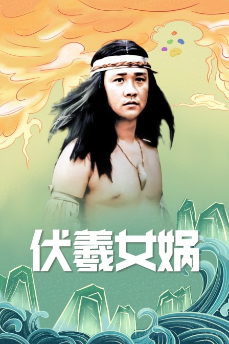 伏羲女娲封面图