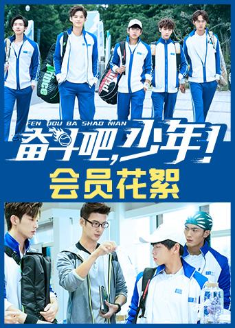 奋斗吧，少年！ 会员花絮封面图