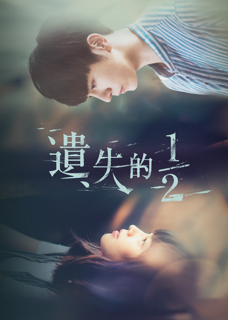 遗失的2分之1封面图