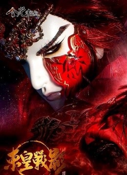 金光御九界之东皇战影封面图