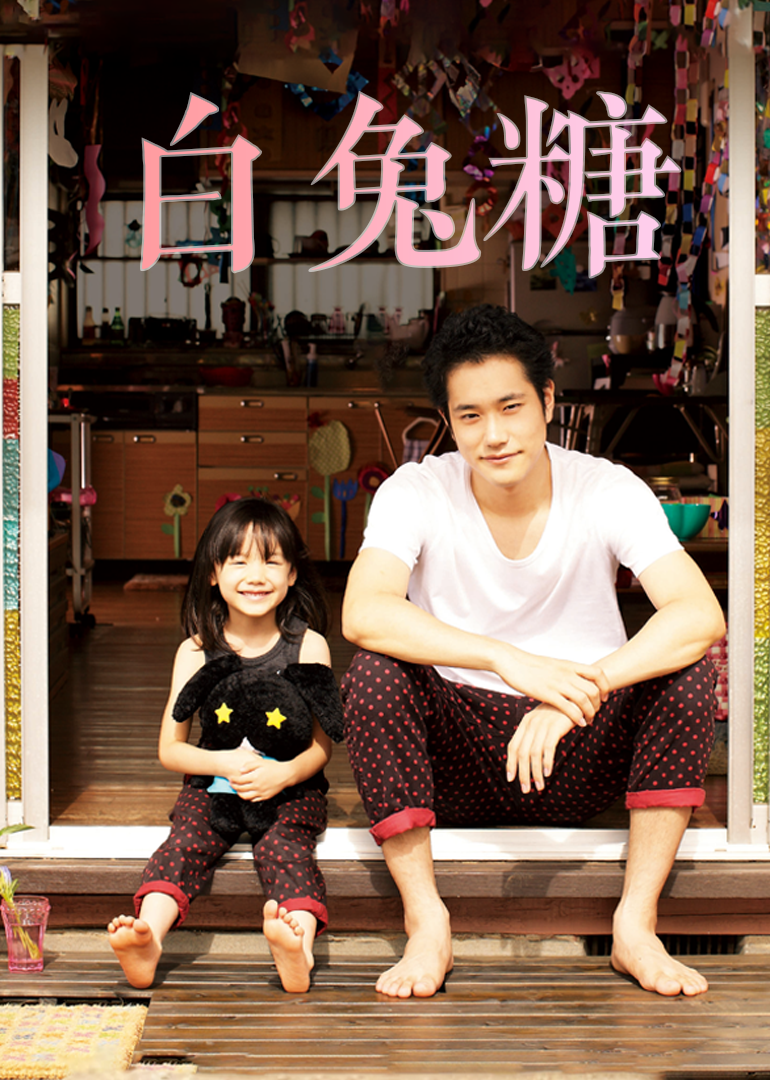 白兔糖封面图