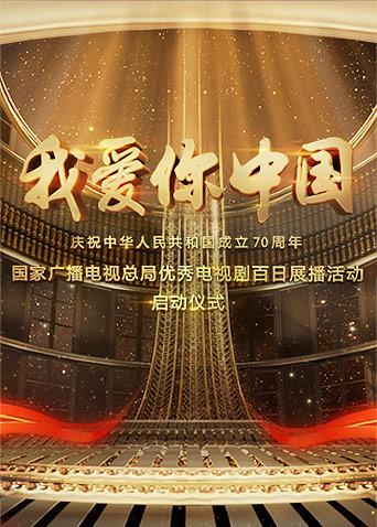 我爱你中国封面图