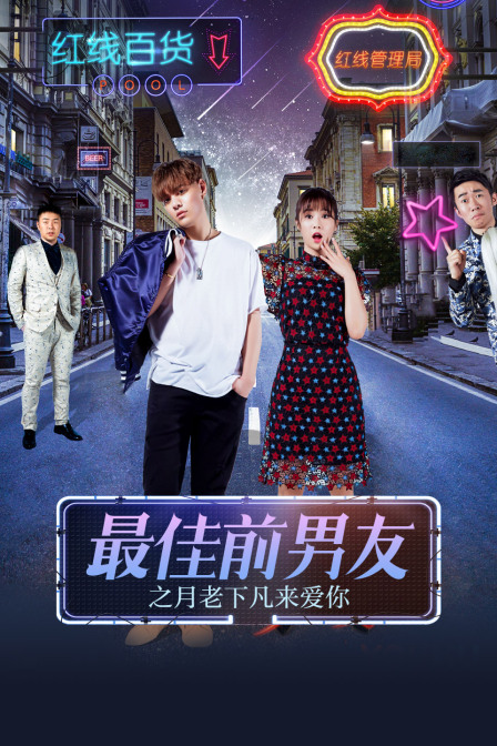 最佳前男友之月老下凡来爱你封面图