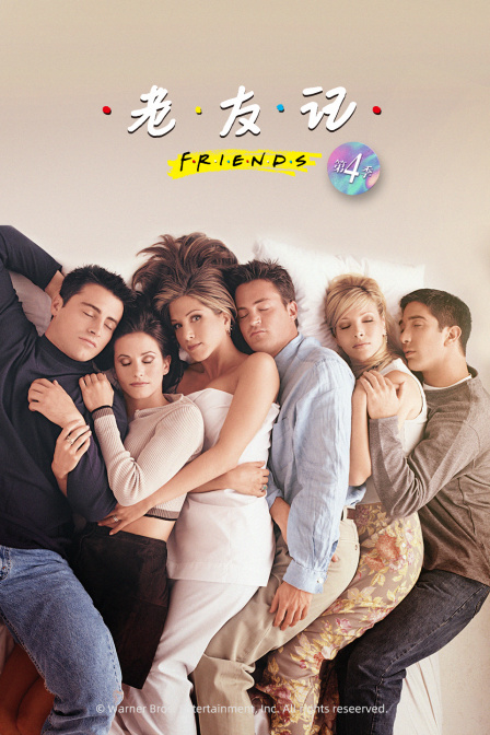 老友记 第四季封面图