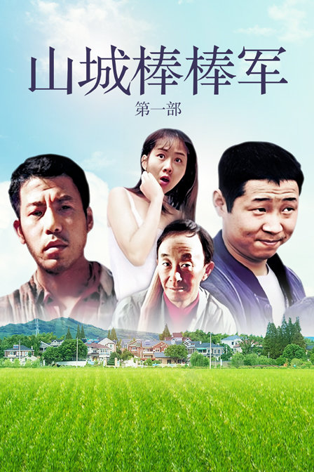 山城棒棒军 第一部封面图