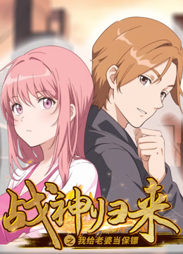 战神归来之我给老婆当保镖动态漫画封面图