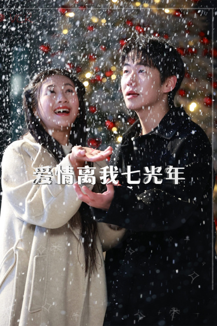 爱情离我七光年封面图