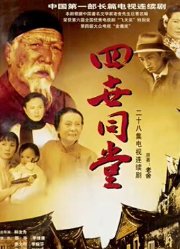 四世同堂85版封面图