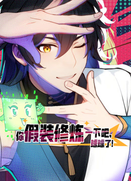 你假装修炼一下吧，球球了动态漫画封面图