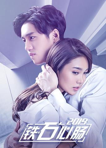 铁石心肠2019（普通话）封面图