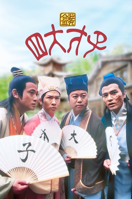 金装四大才子封面图