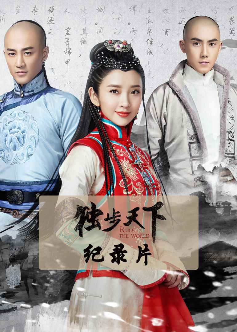 《独步天下》独家纪录片封面图