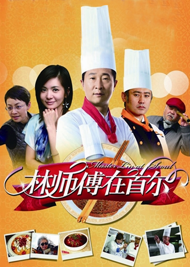 林师傅在首尔封面图