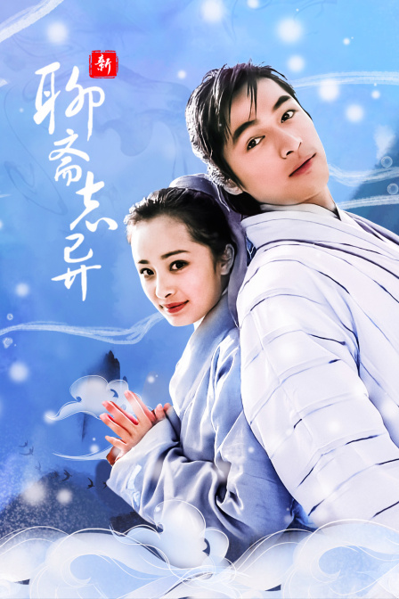 新聊斋志异封面图