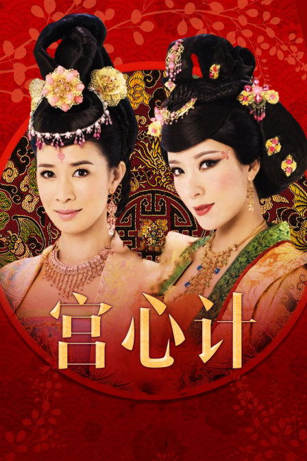 宫心计封面图