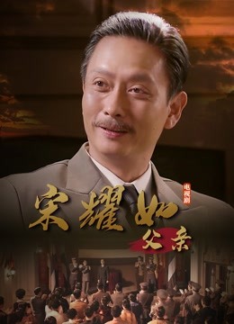 宋耀如·父亲封面图