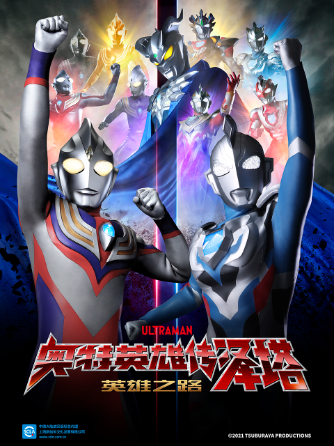 奥特英雄传泽塔 英雄之路（中配）封面图