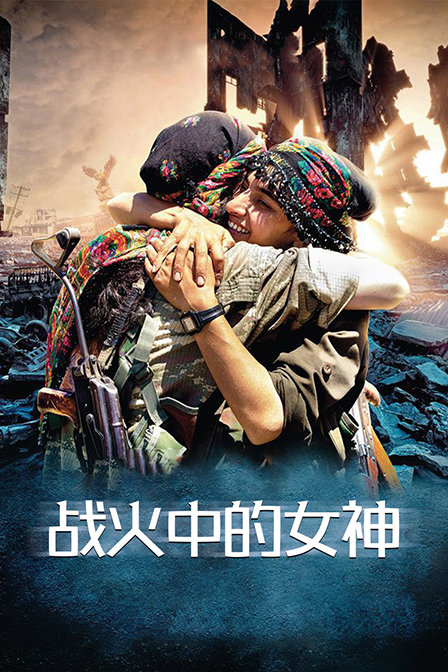 战火中的女神封面图