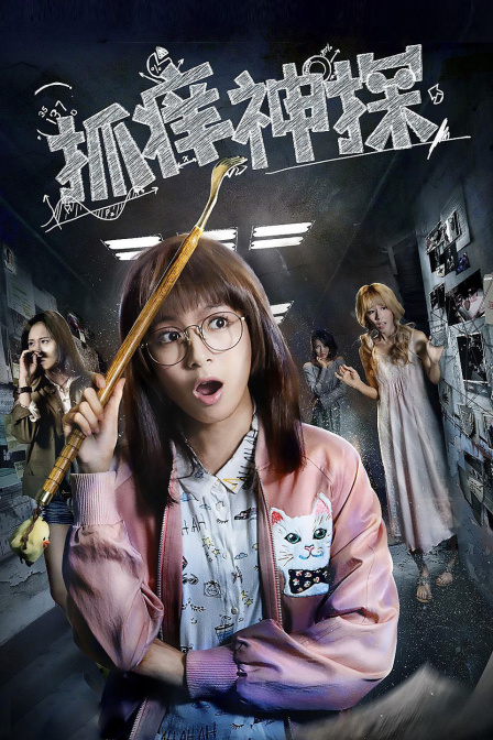 抓痒神探封面图