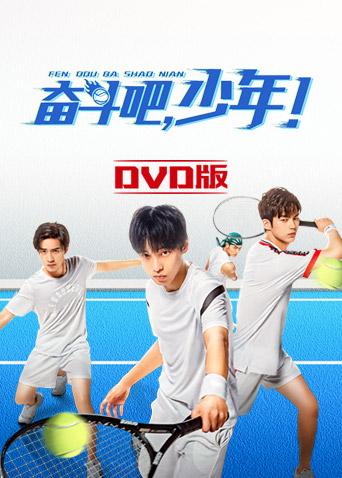 奋斗吧，少年！ DVD版封面图