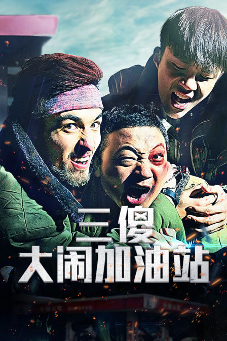 三傻大闹加油站封面图