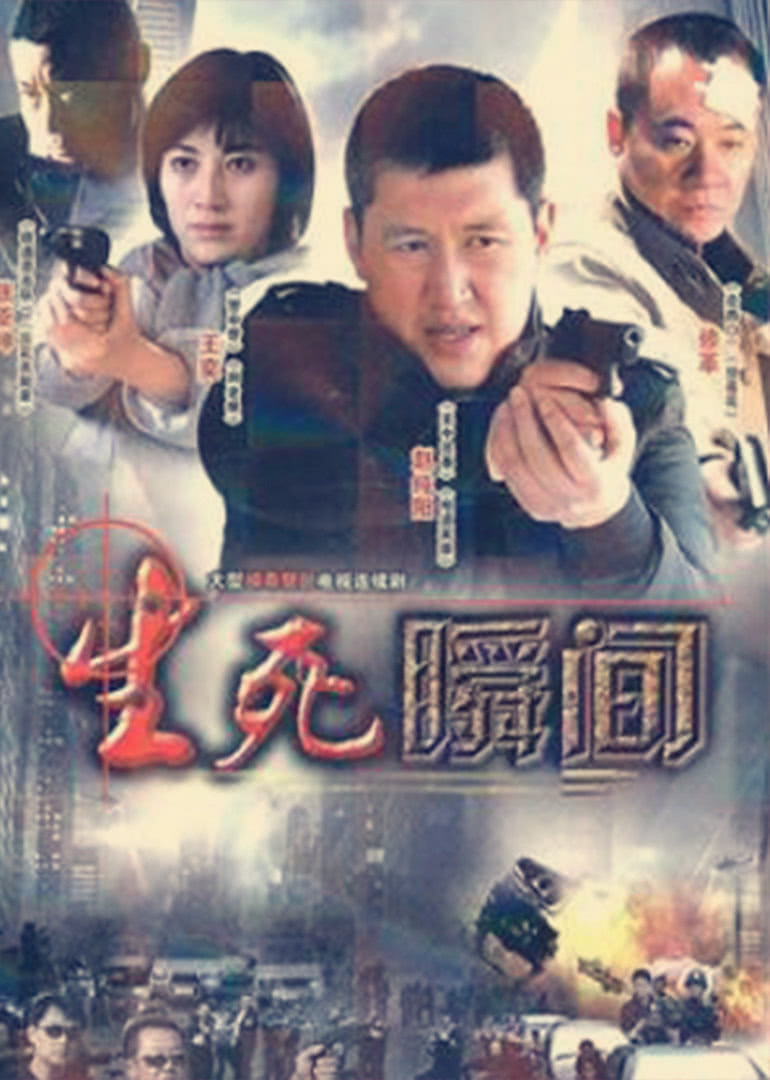 生死瞬间封面图