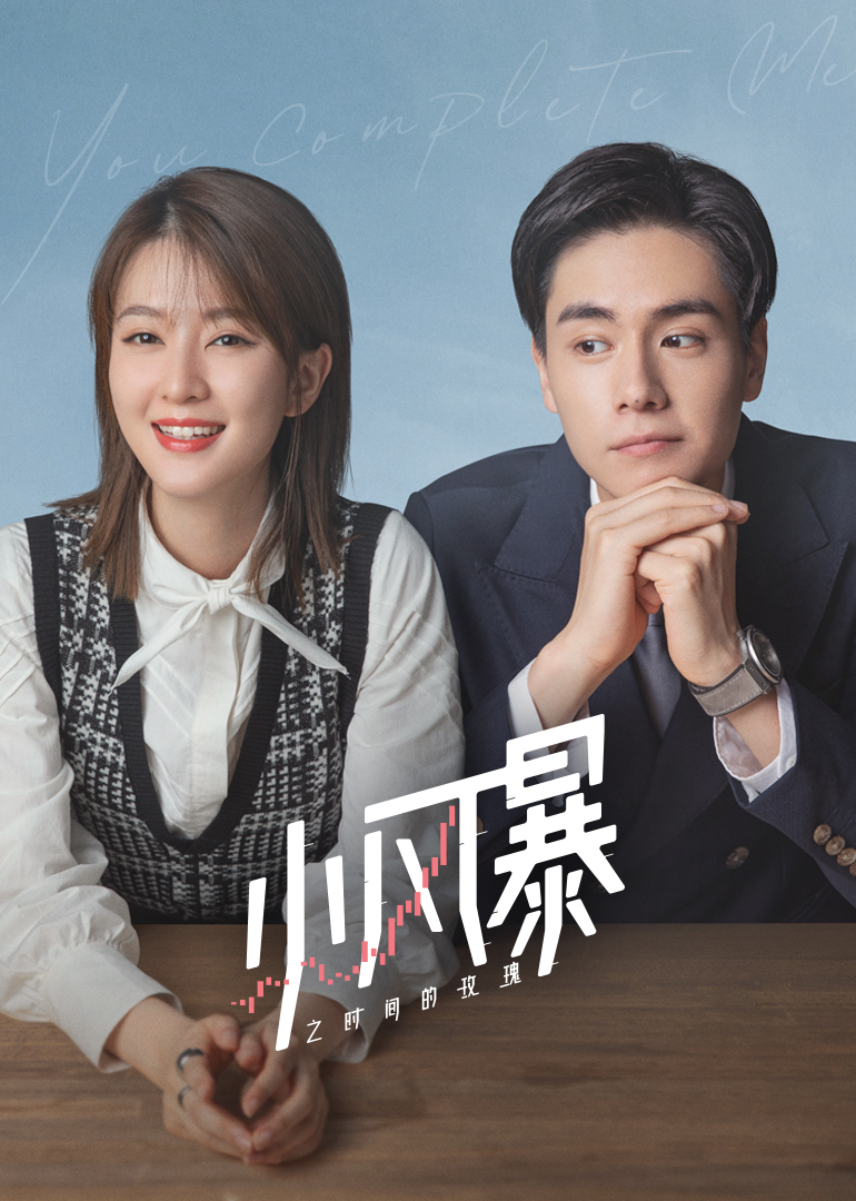 小风暴之时间的玫瑰封面图