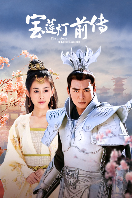 宝莲灯前传封面图